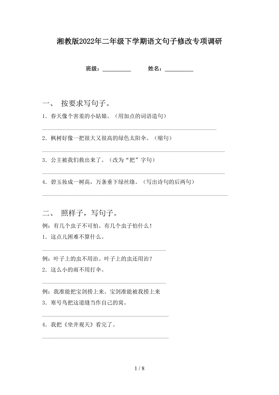 湘教版2022年二年级下学期语文句子修改专项调研_第1页