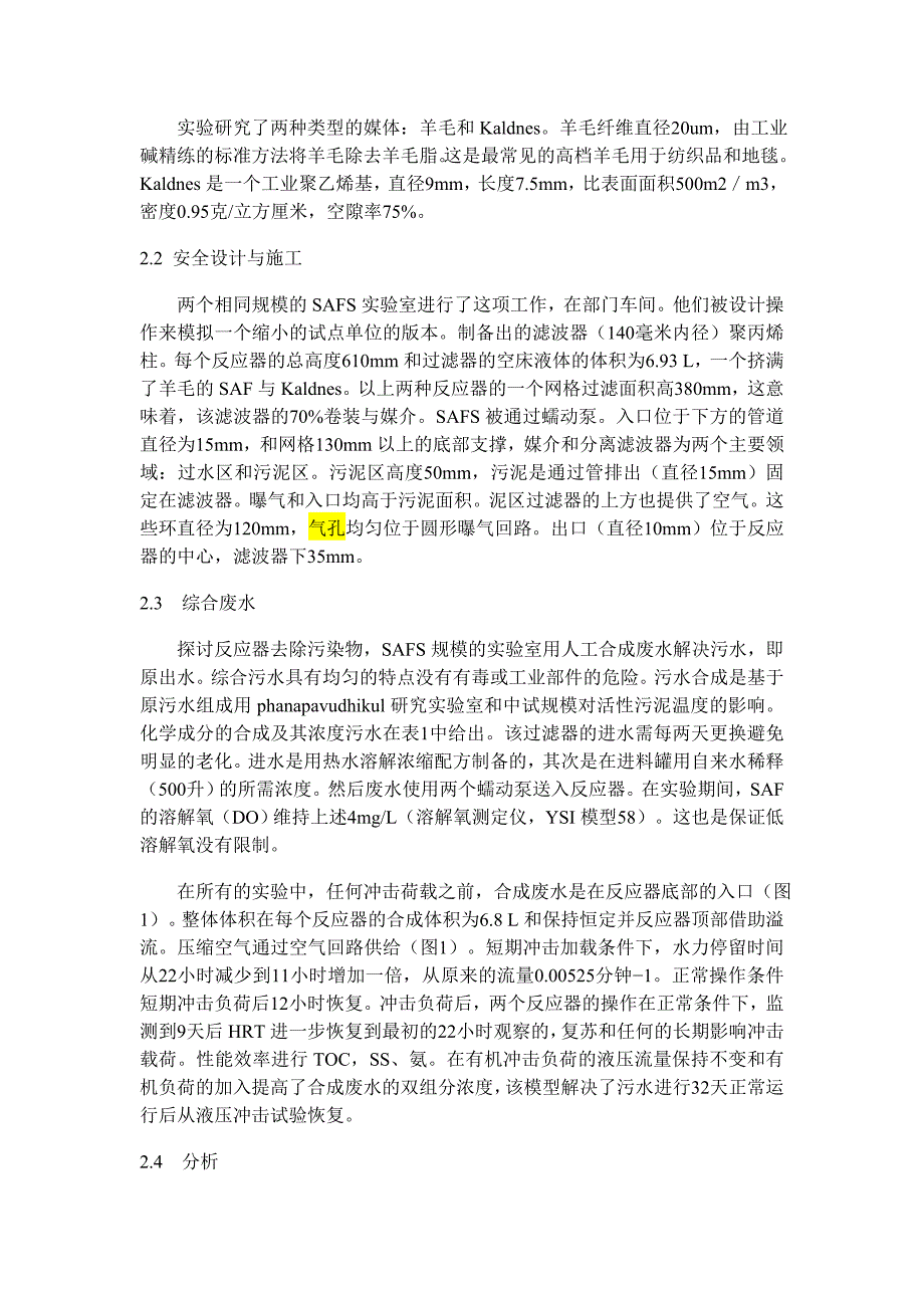 SAF生物反应器对污水处理冲击的载荷作用外文翻译_第2页