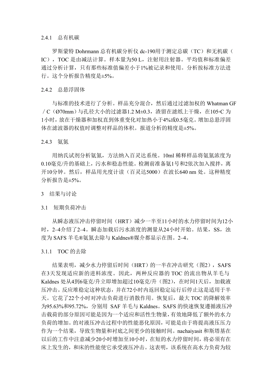 SAF生物反应器对污水处理冲击的载荷作用外文翻译_第3页