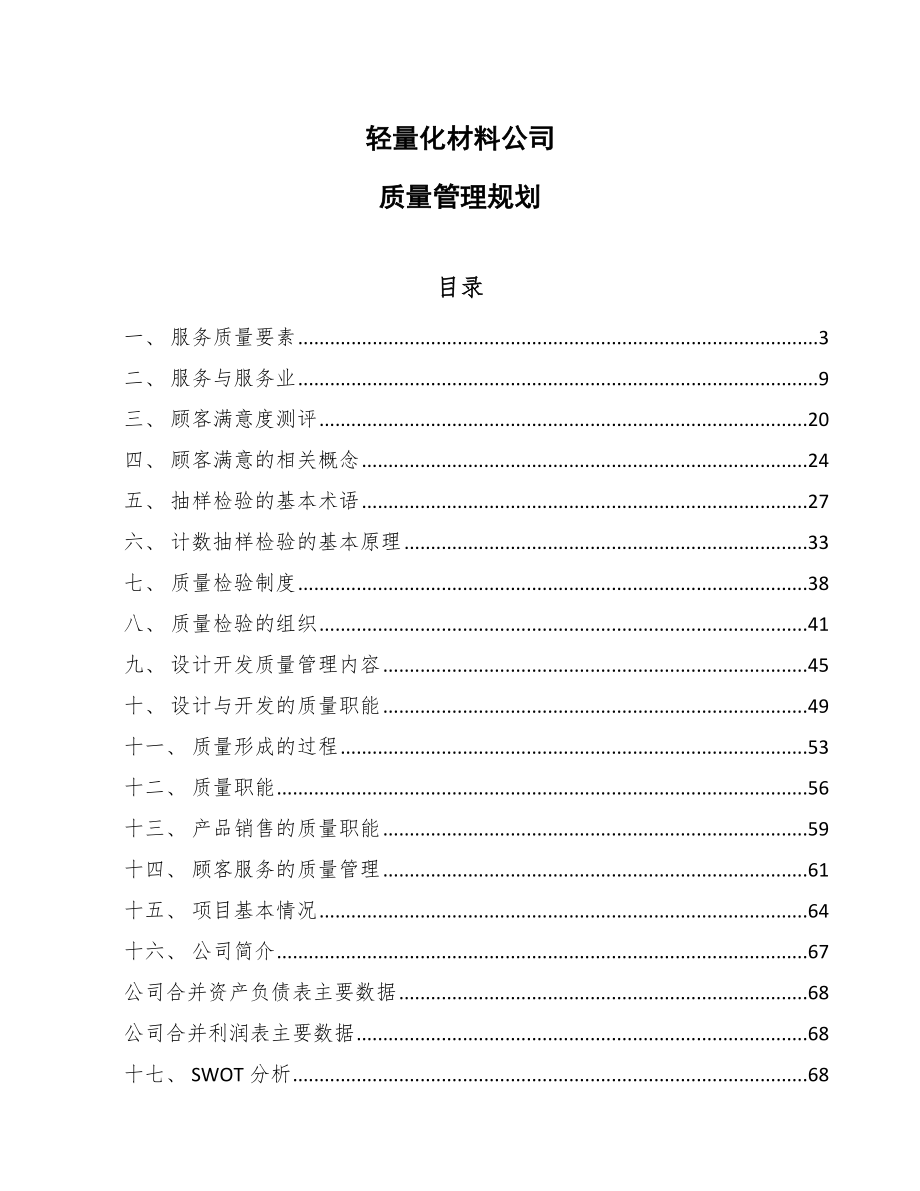 轻量化材料公司质量管理规划【范文】_第1页