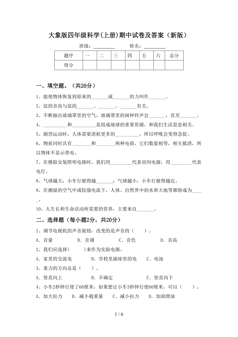 大象版四年级科学(上册)期中试卷及答案(新版).doc_第1页