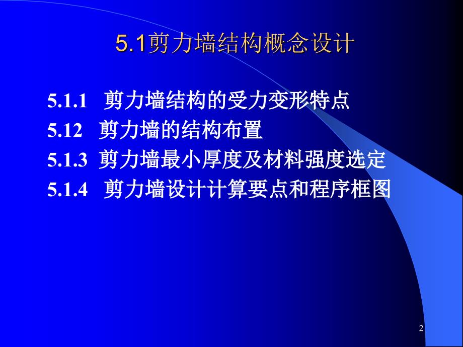 【PPT】第八章剪力墙结构简化计算内力计算_第2页