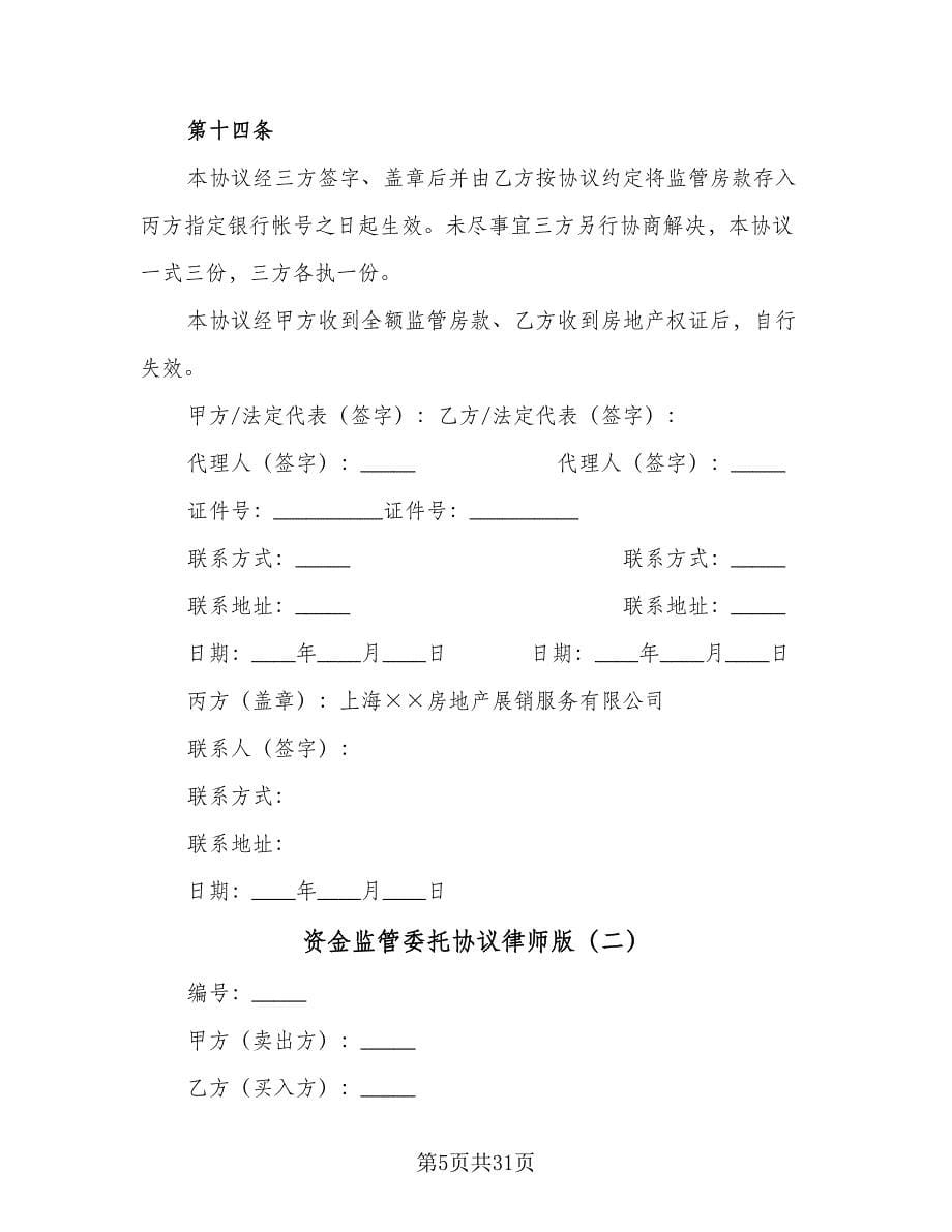 资金监管委托协议律师版（七篇）.doc_第5页