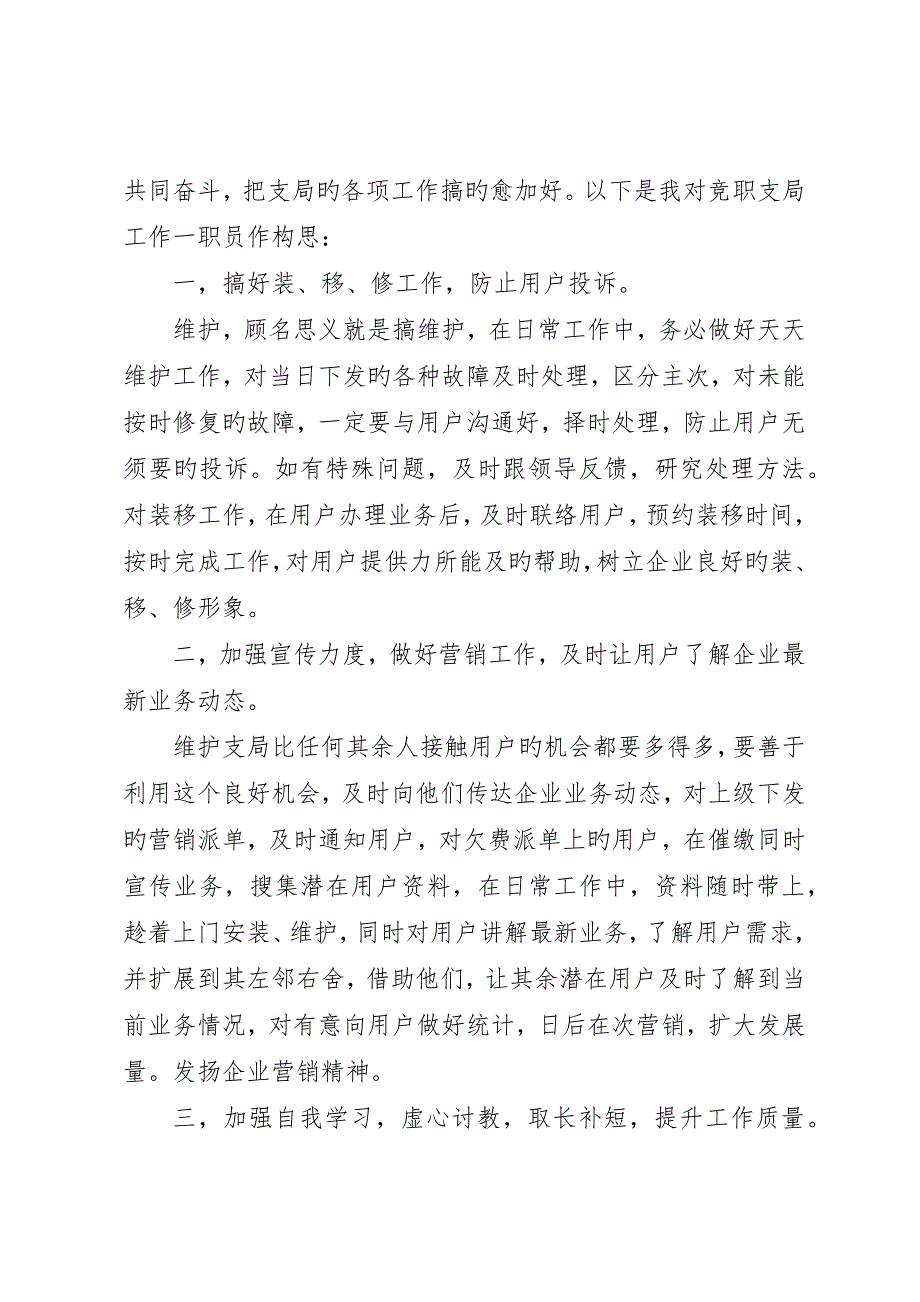 竞聘电信局分局长演讲稿范文_第2页