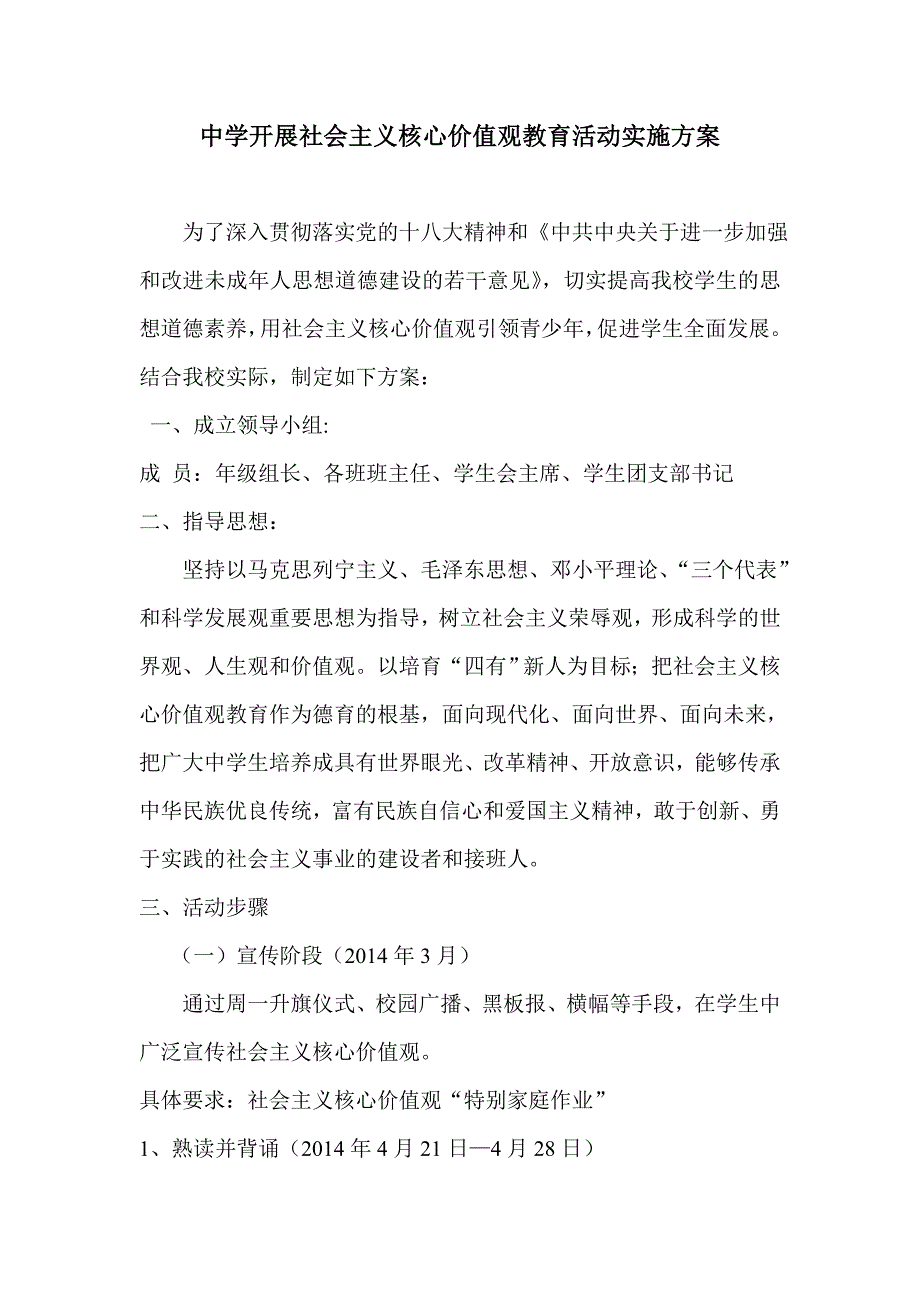 中学开展社会主义核心价值观教育活动实施方案_第1页