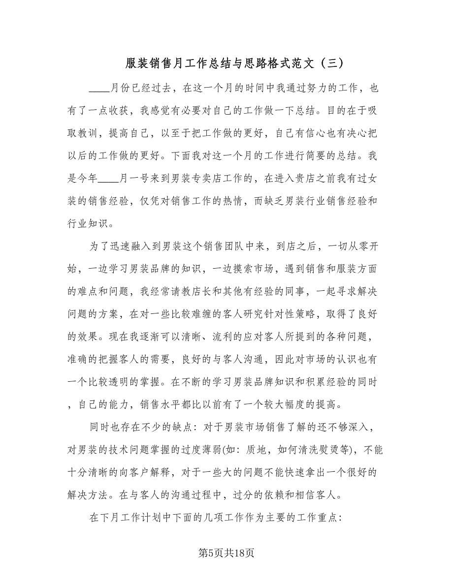 服装销售月工作总结与思路格式范文（七篇）.doc_第5页