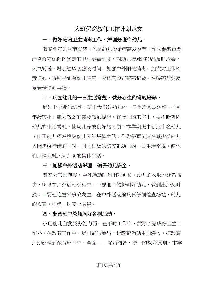 大班保育教师工作计划范文（三篇）.doc_第1页