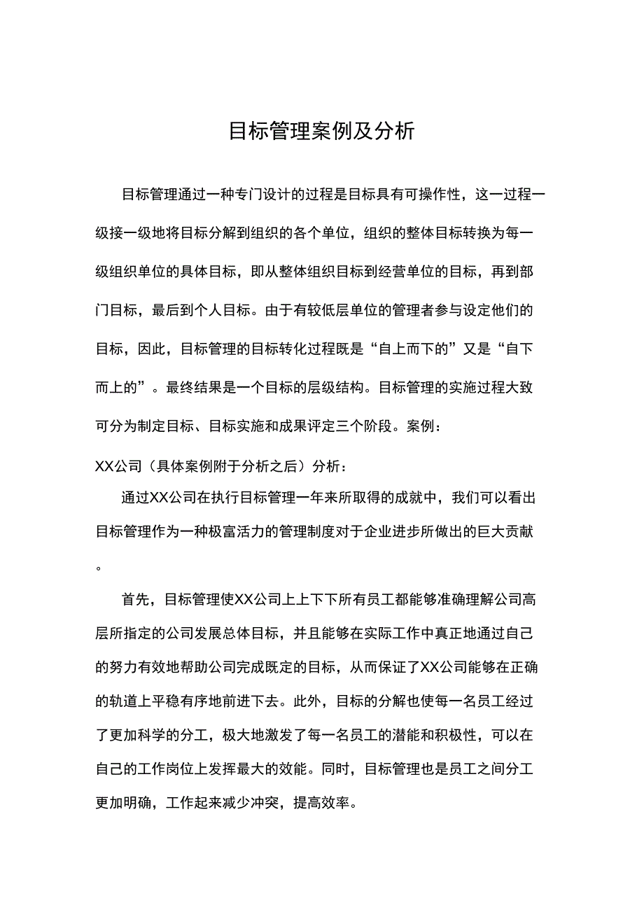目标管理案例及分析_第1页