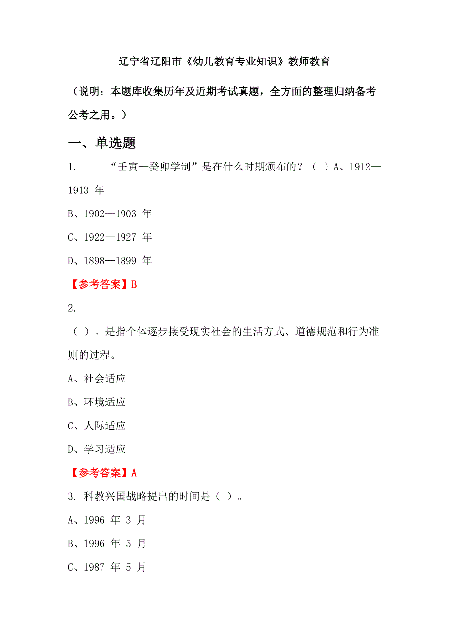 辽宁省辽阳市《幼儿教育专业知识》教师教育_第1页