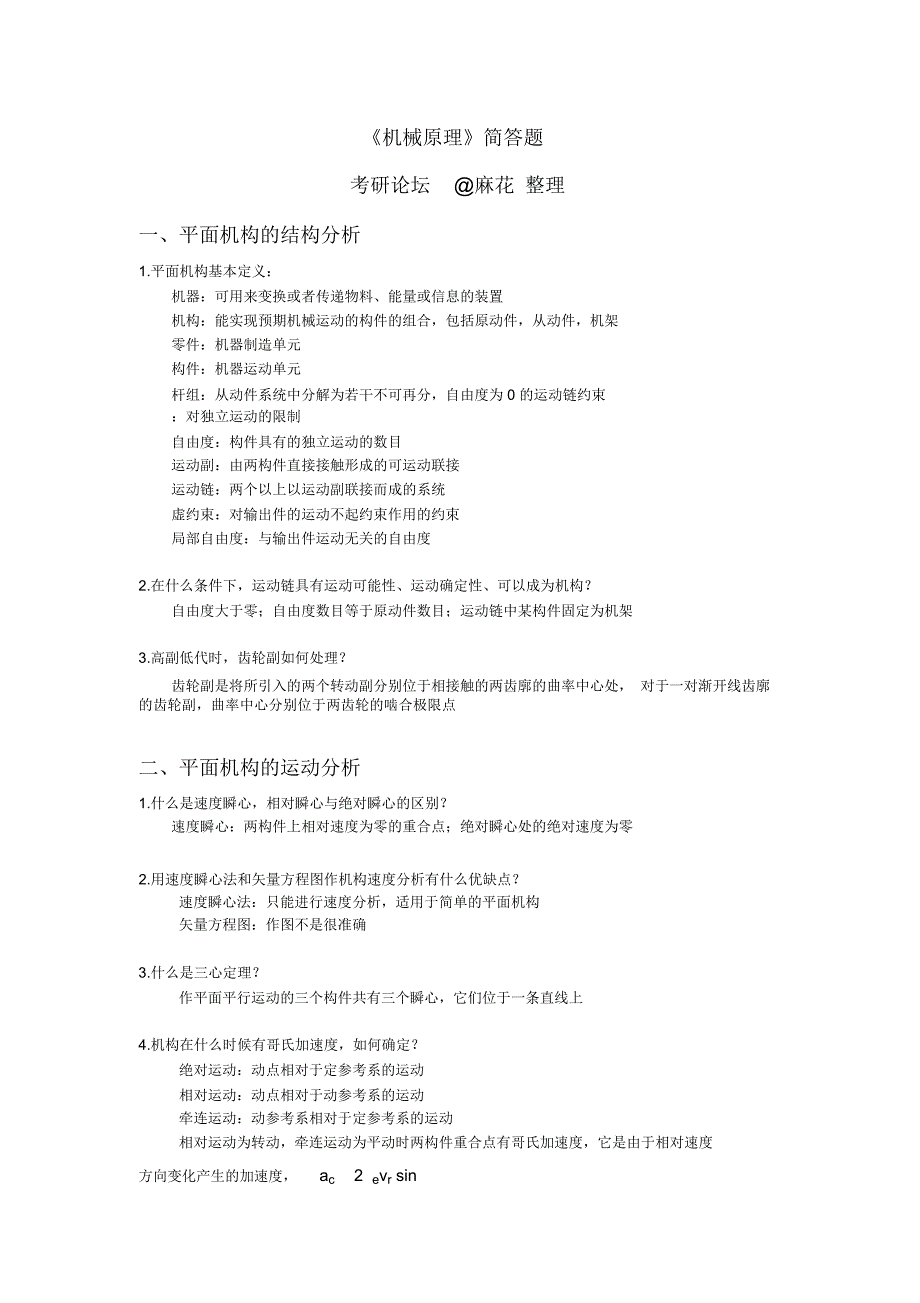 南航考研机械原理简答题终极整理版资料_第1页