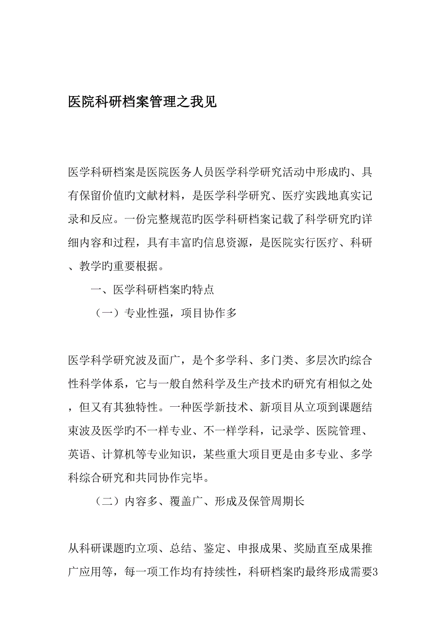 医院科研档案管理之我见文档资料_第1页