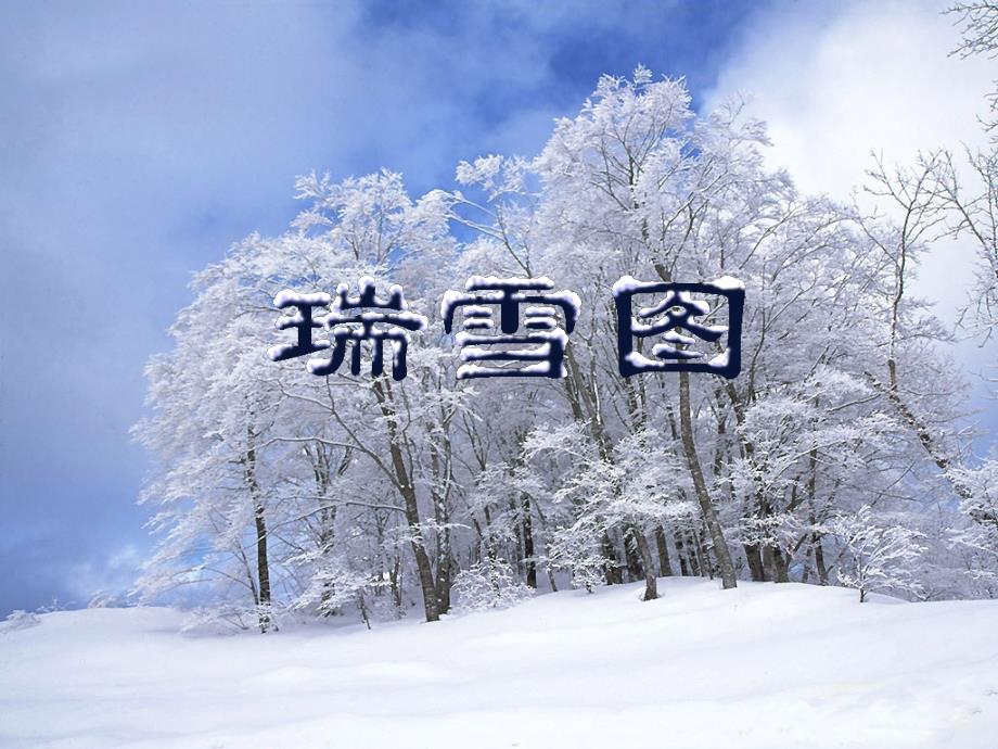 瑞雪图PPT课件（北师大版四年级语文上册课件）_第1页