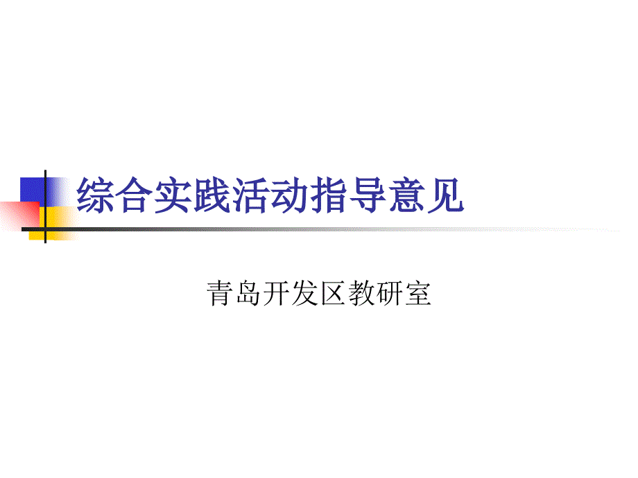 综合实践活动指导意见_第1页