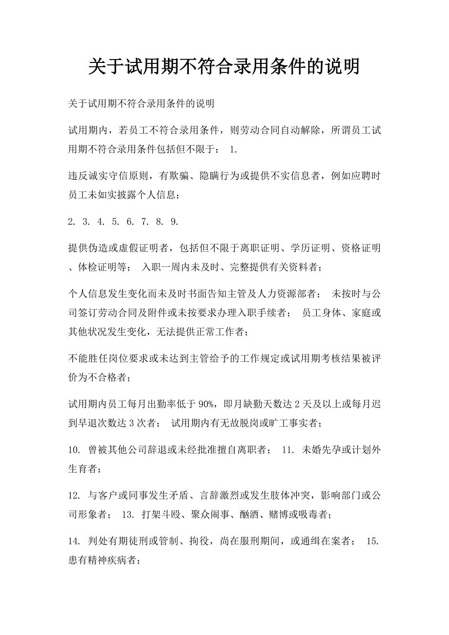 关于试用期不符合录用条件的说明_第1页