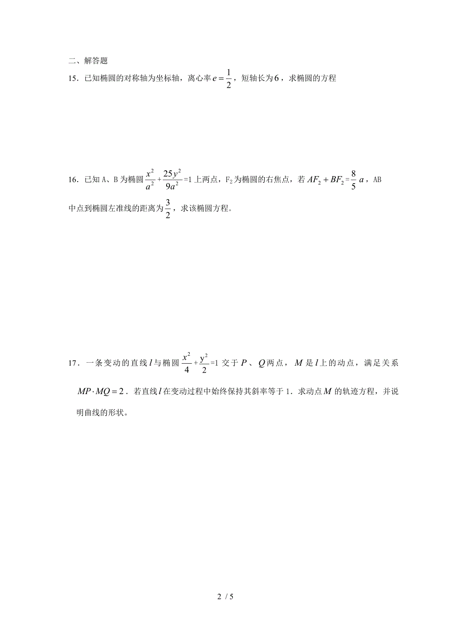 高三椭圆复习题及答案_第2页