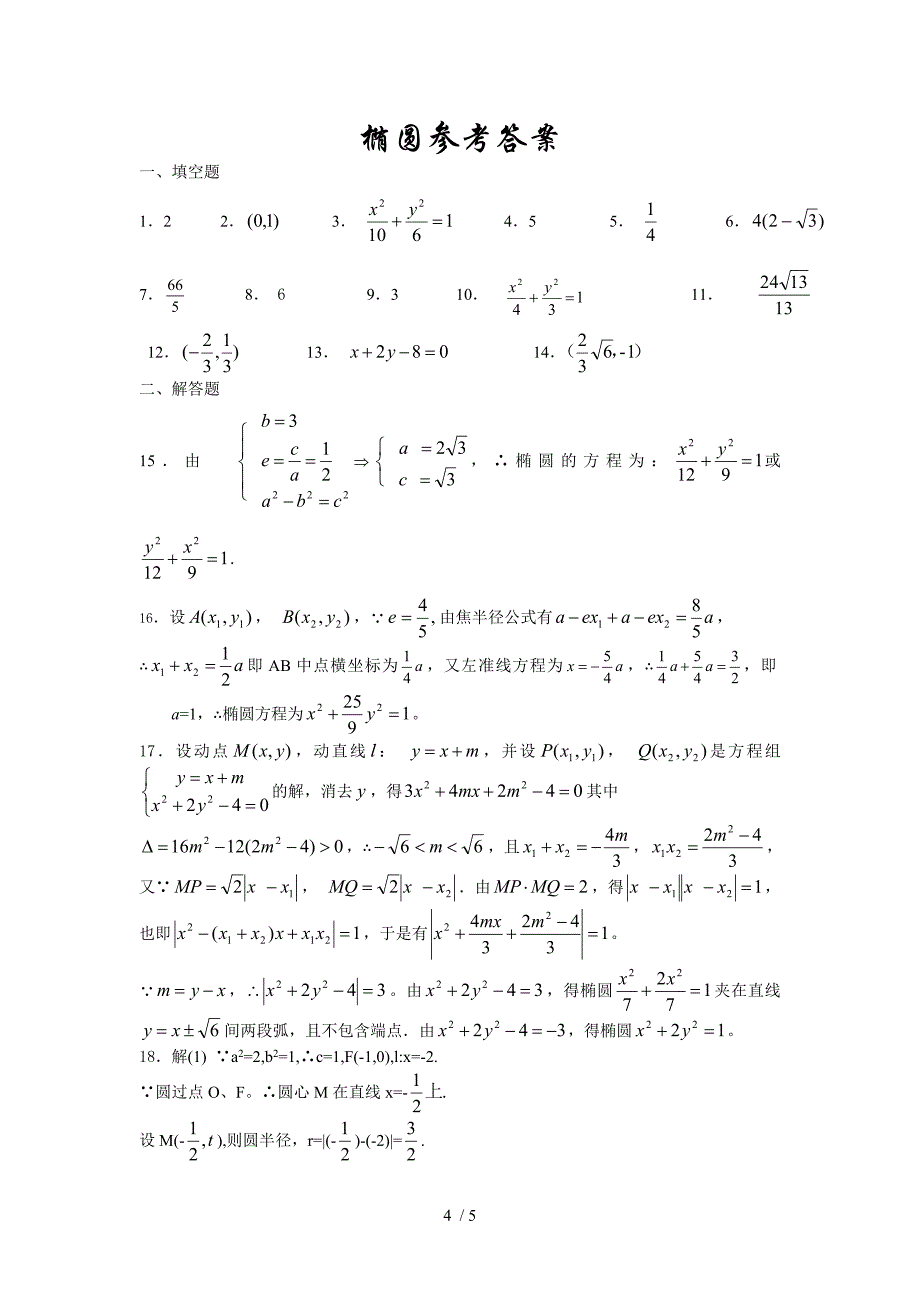 高三椭圆复习题及答案_第4页