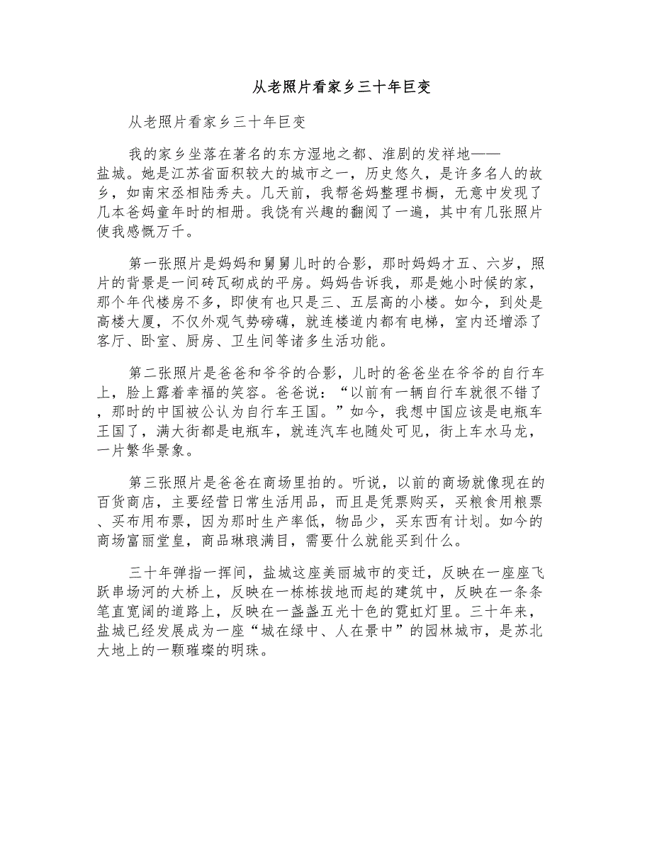 小学三年级写景作文：从老照片看家乡三十年巨变_第1页