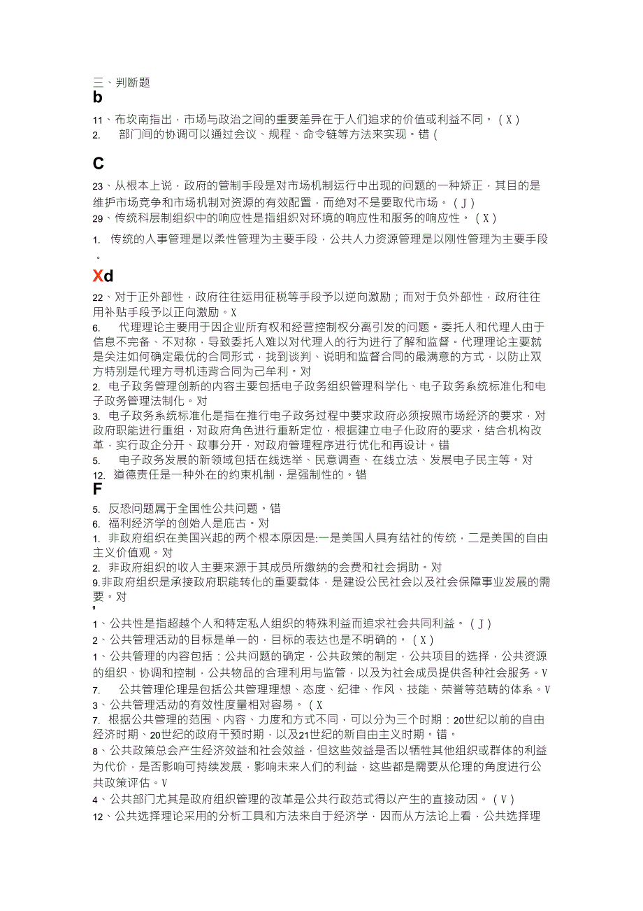 公共管理学考试题库——判断_第1页