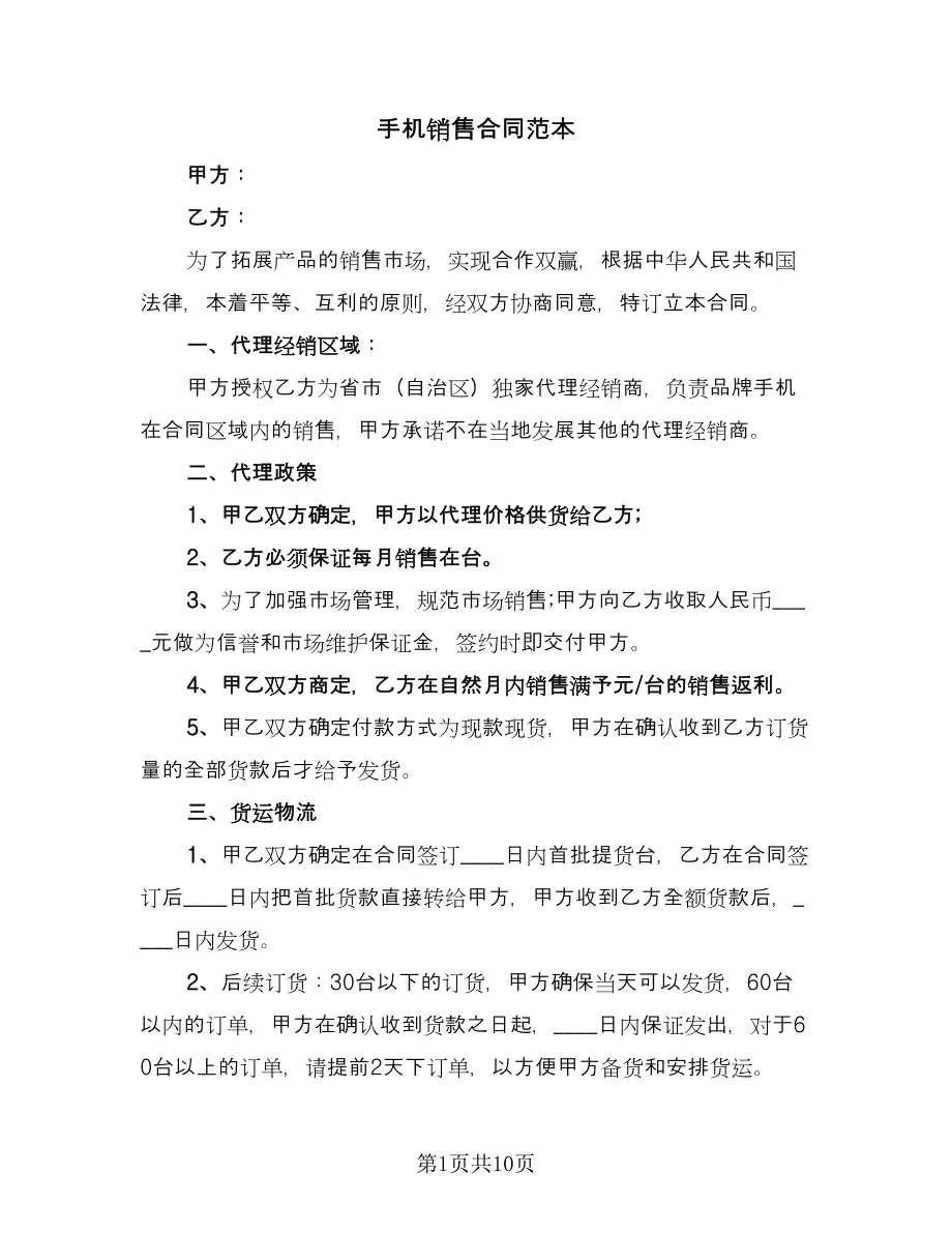 手机销售合同范本（四篇）.doc_第1页