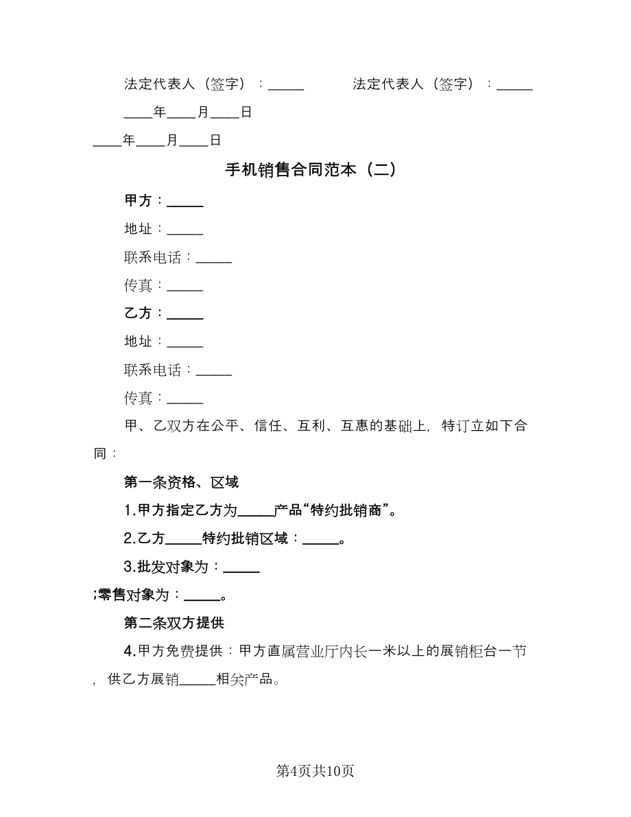 手机销售合同范本（四篇）.doc_第4页