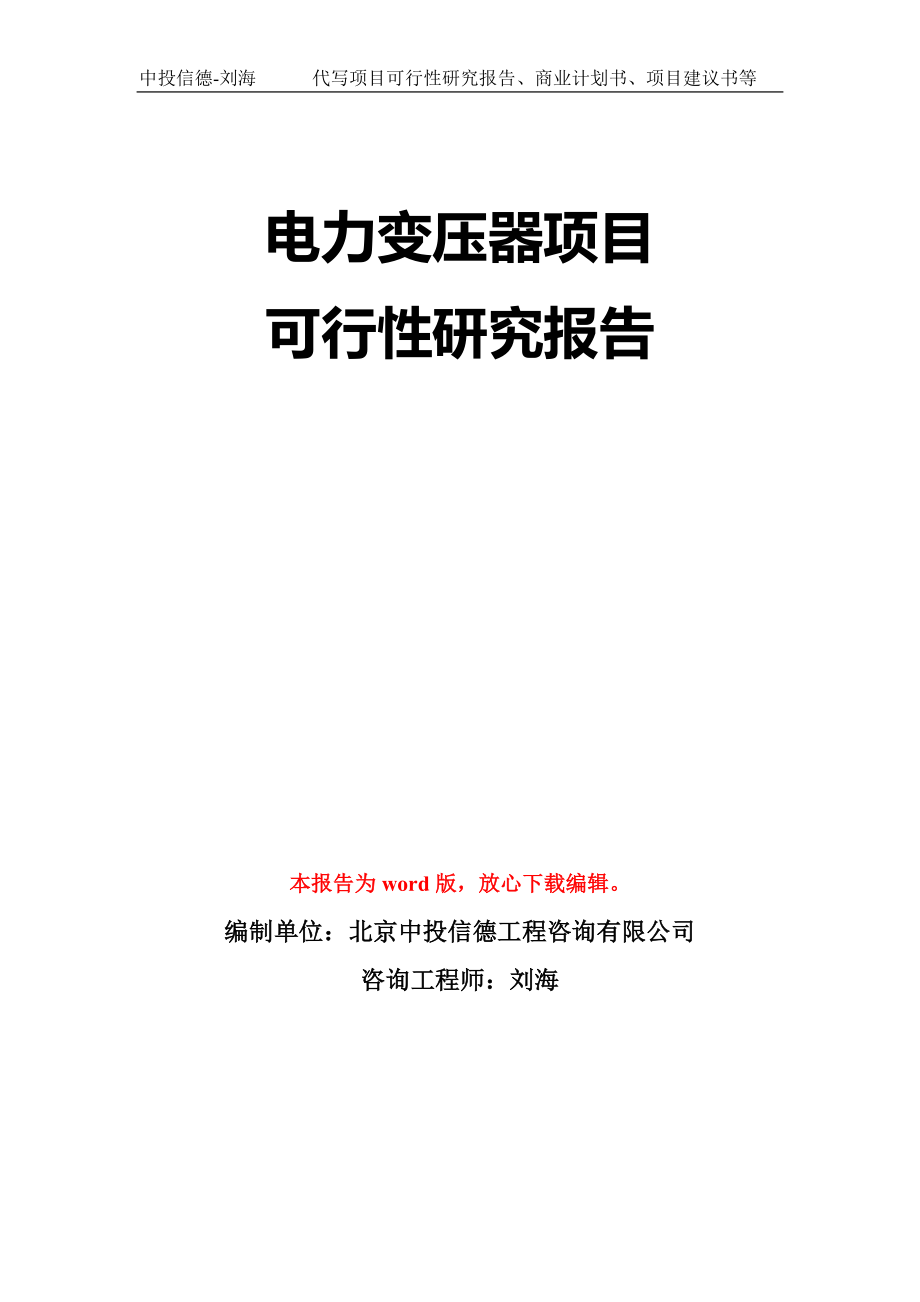 电力变压器项目可行性研究报告模板-立项备案拿地_第1页