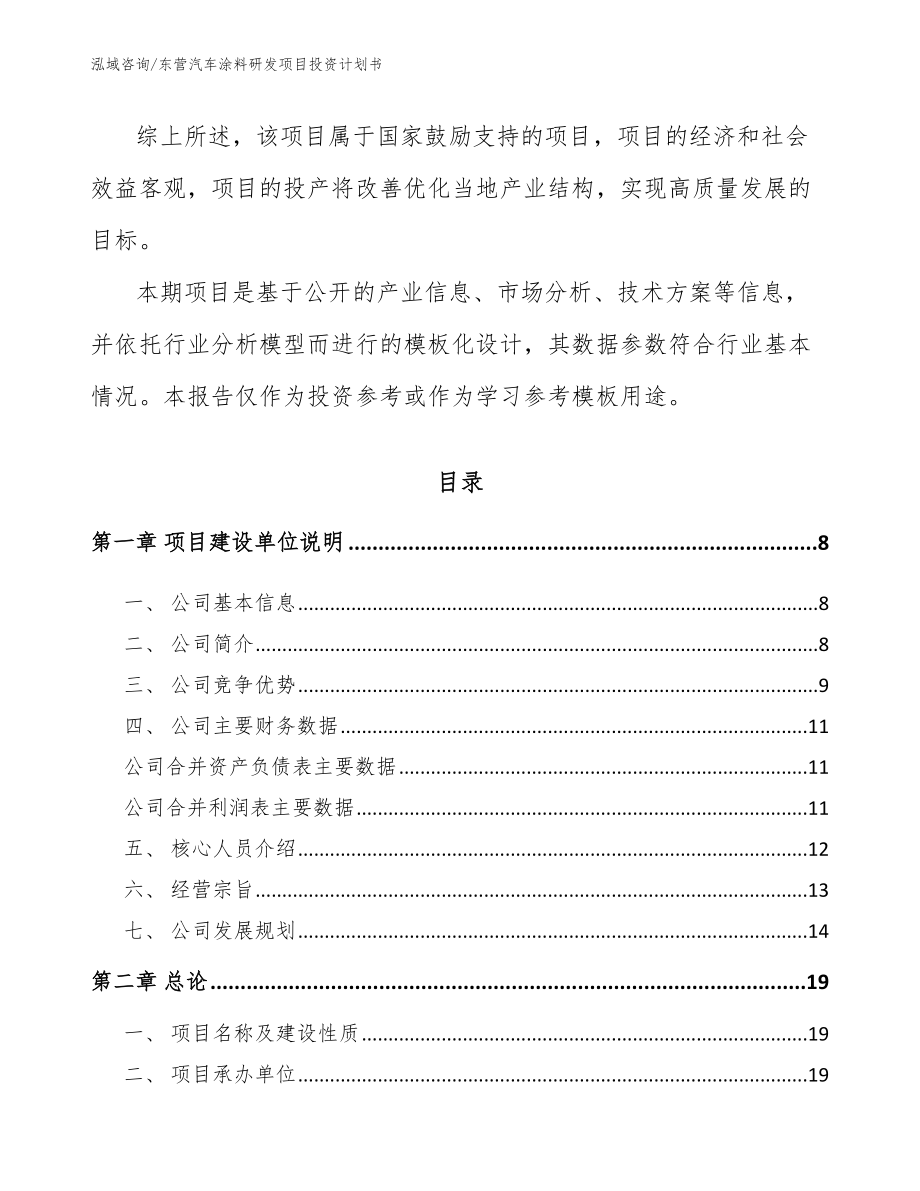 东营汽车涂料研发项目投资计划书_第2页