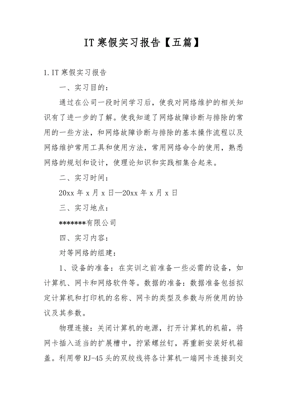 IT寒假实习报告【五篇】_第1页