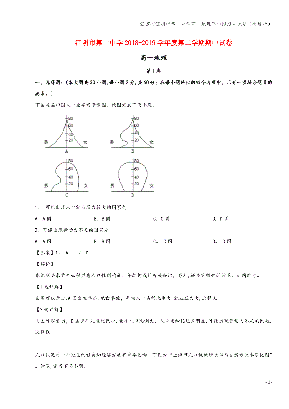 江苏省江阴市第一中学高一地理下学期期中试题(含解析).doc_第1页