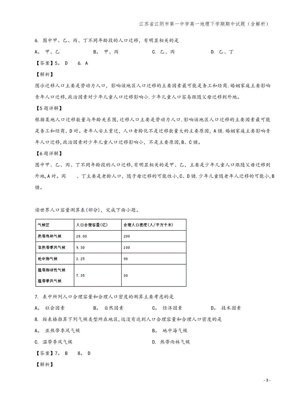 江苏省江阴市第一中学高一地理下学期期中试题(含解析).doc_第3页