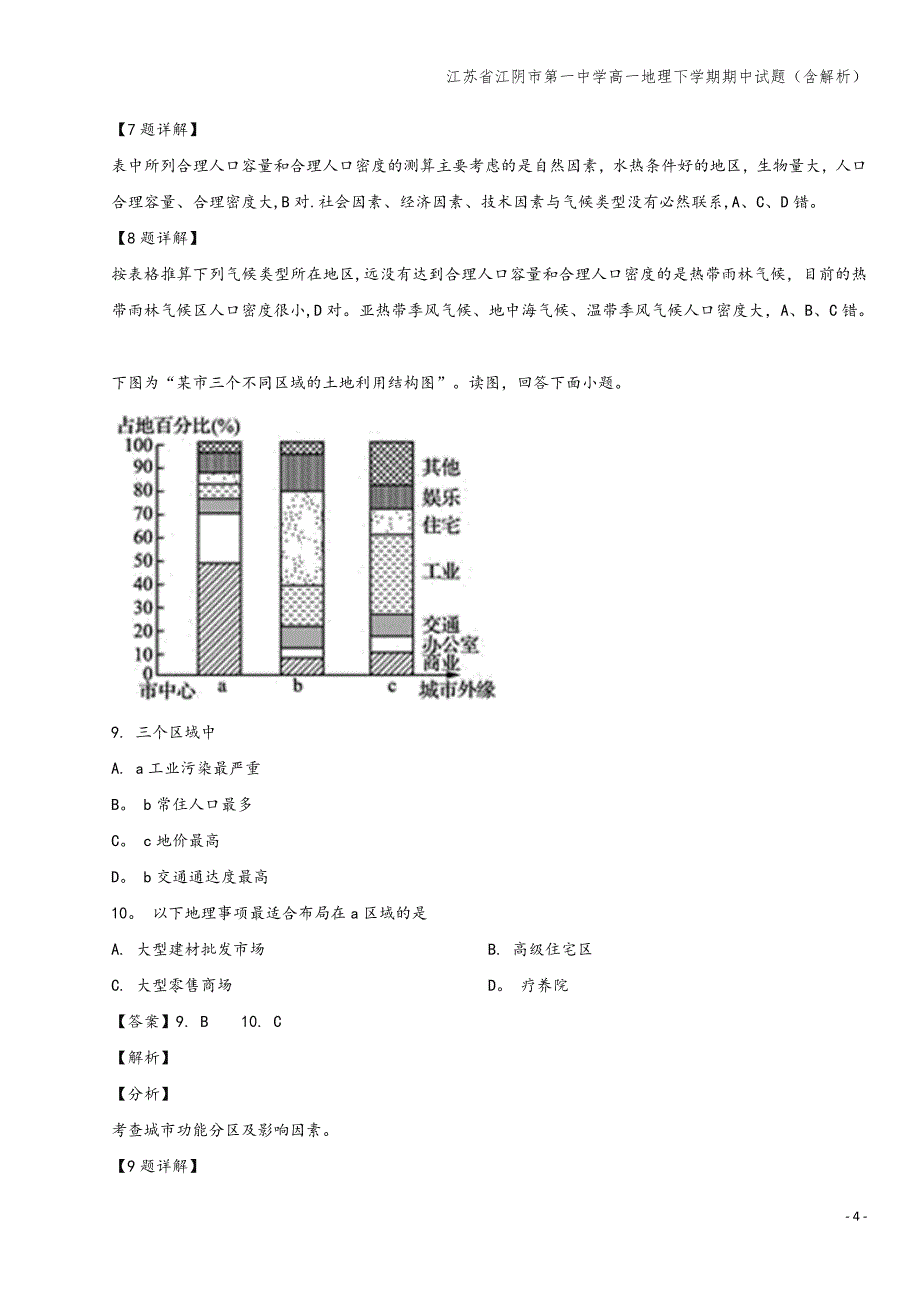 江苏省江阴市第一中学高一地理下学期期中试题(含解析).doc_第4页