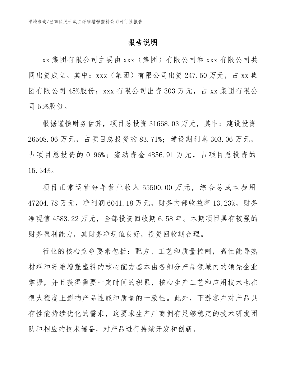 巴南区关于成立纤维增强塑料公司可行性报告范文参考_第2页