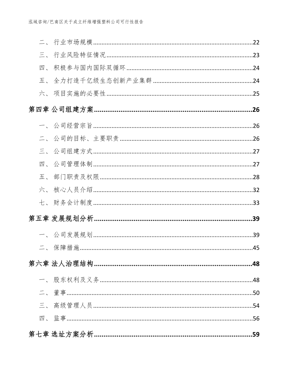 巴南区关于成立纤维增强塑料公司可行性报告范文参考_第4页