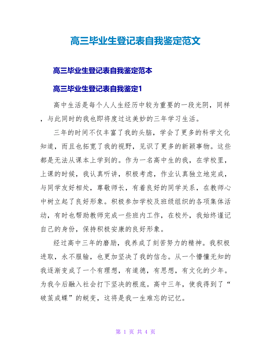 高三毕业生登记表自我鉴定范文_第1页