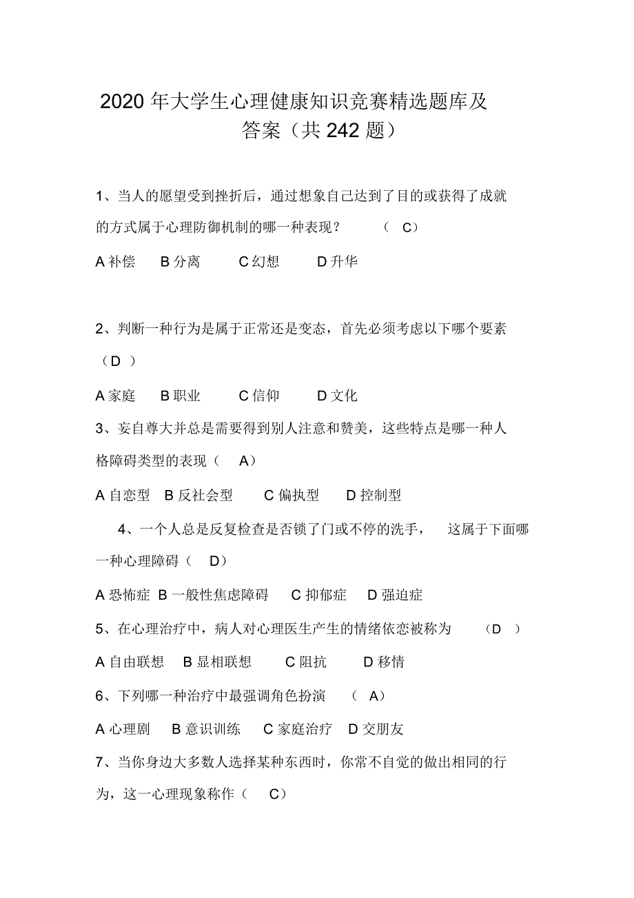 2020年大学生心理健康知识竞赛精选题库及答案(共242题)_第1页