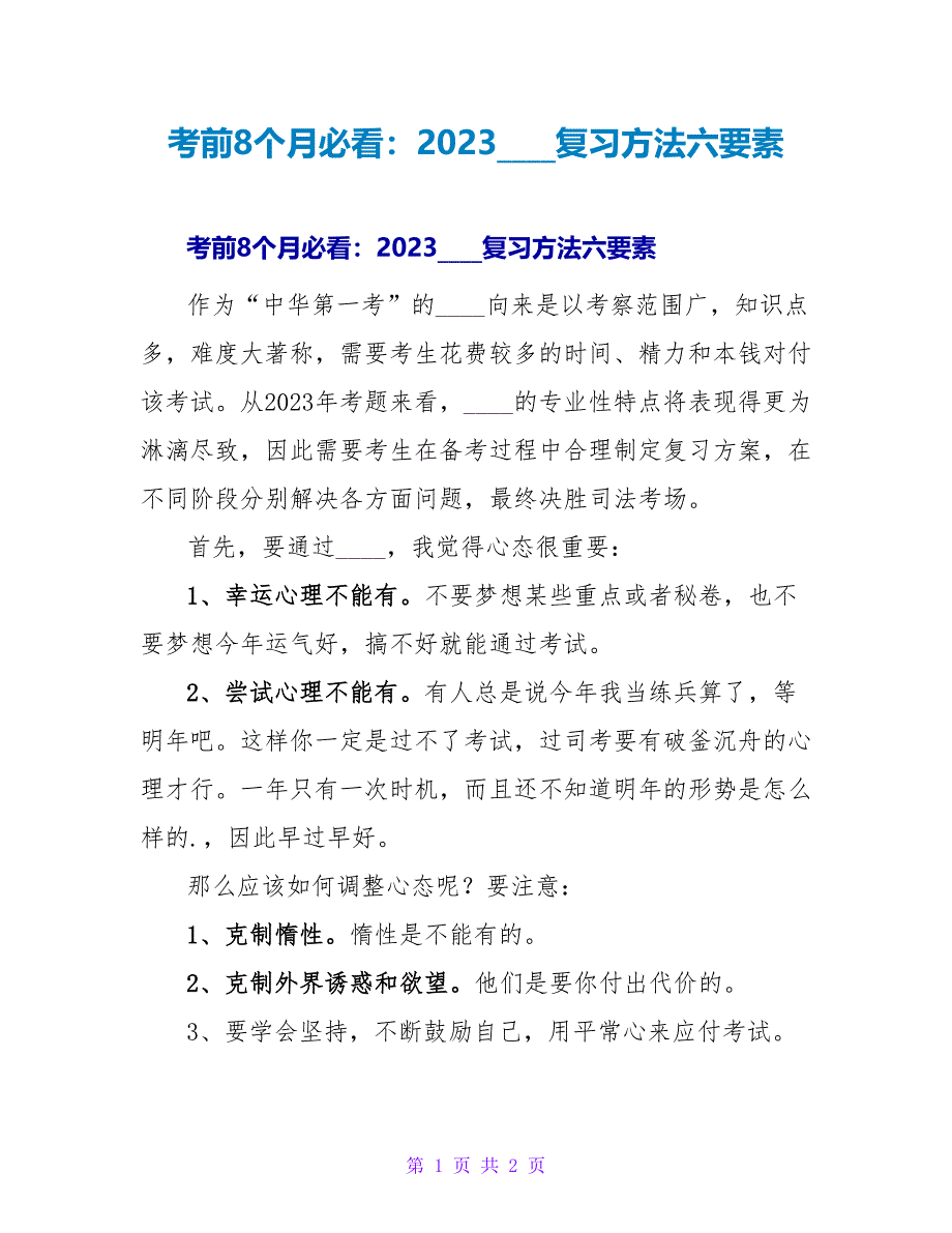 考前8个月必看：2023司法考试复习方法六要素.doc_第1页