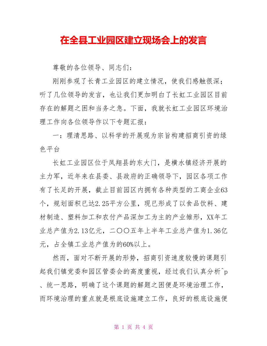 在全县工业园区建设现场会上的发言_第1页