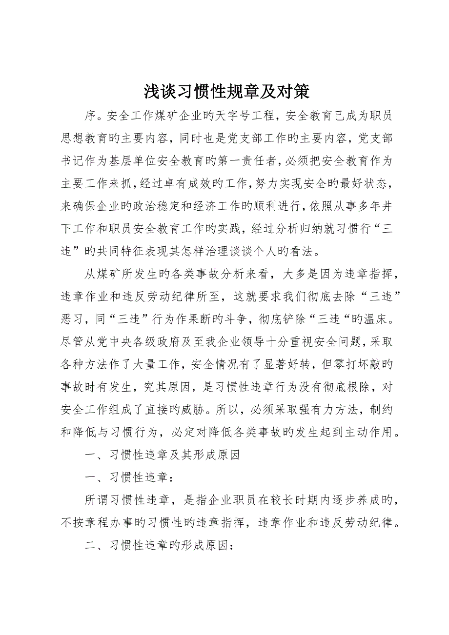 浅谈习惯性规章及对策_第1页