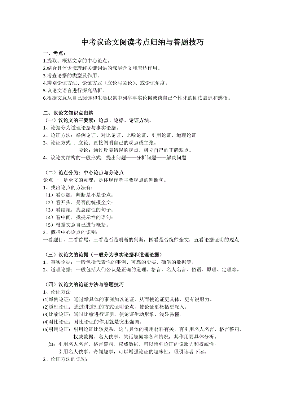 中考议论文阅读考点归纳与答题技巧_第1页