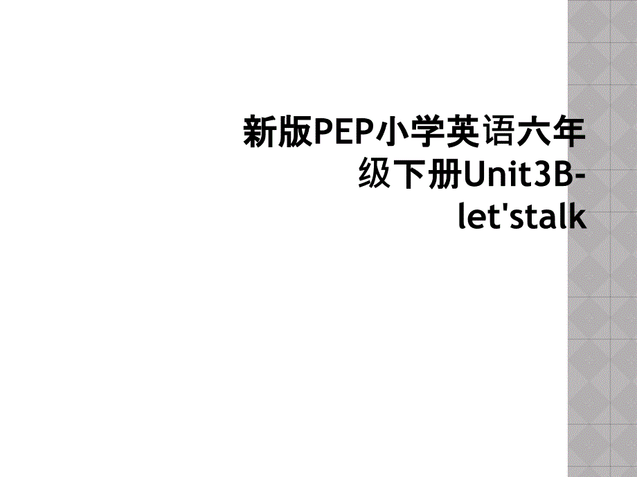 新版PEP小学英语六年级下册Unit3Bletstalk2_第1页