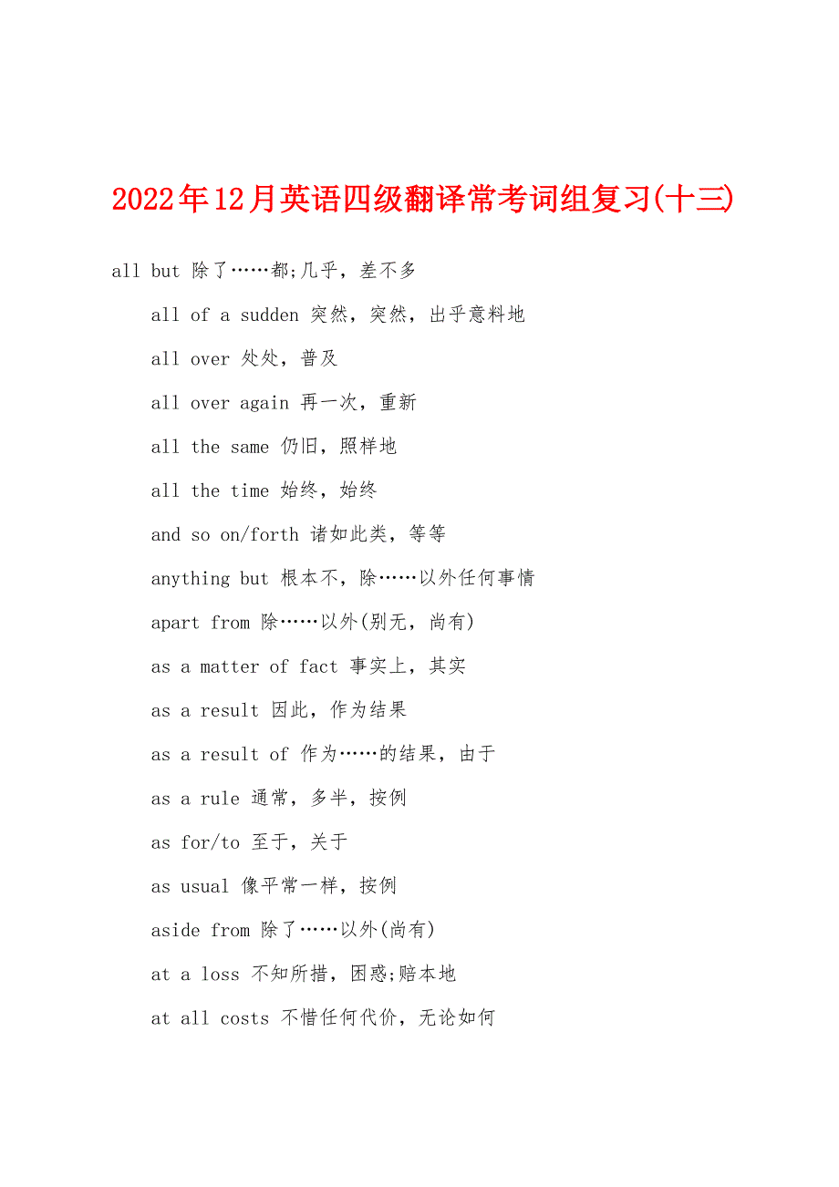 2022年12月英语四级翻译常考词组复习(十三).docx_第1页