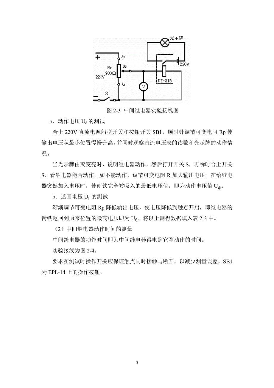 实验二 电磁型时间继电器和中间继电器实验.doc_第5页