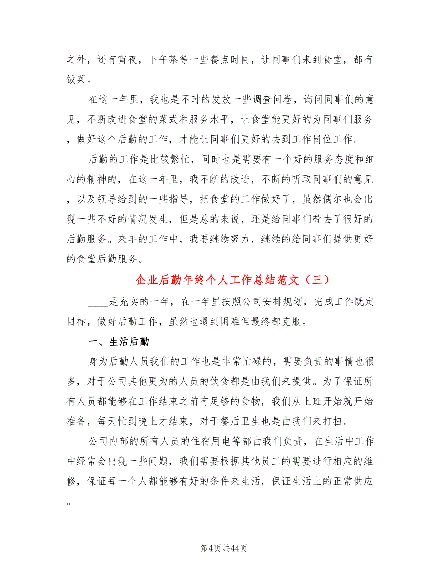 企业后勤年终个人工作总结范文(16篇)_第4页
