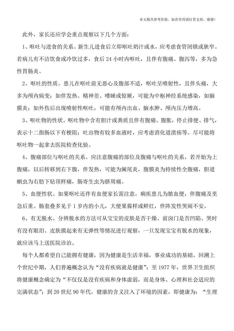 在家小儿呕吐家长应该怎么办(专业文档).doc_第2页