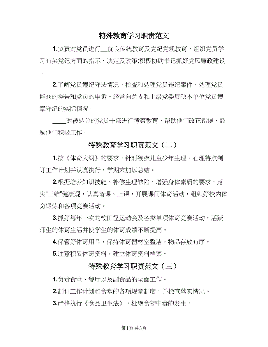 特殊教育学习职责范文（4篇）_第1页