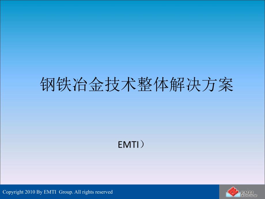 钢铁冶金技术整体解决方案_第1页