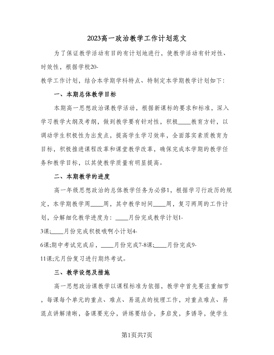 2023高一政治教学工作计划范文（4篇）_第1页