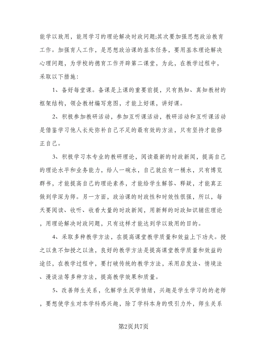 2023高一政治教学工作计划范文（4篇）_第2页