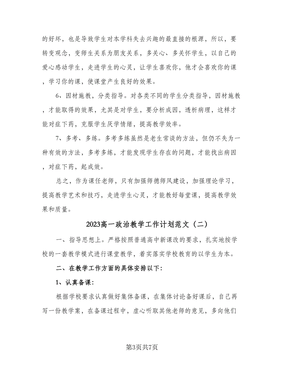 2023高一政治教学工作计划范文（4篇）_第3页