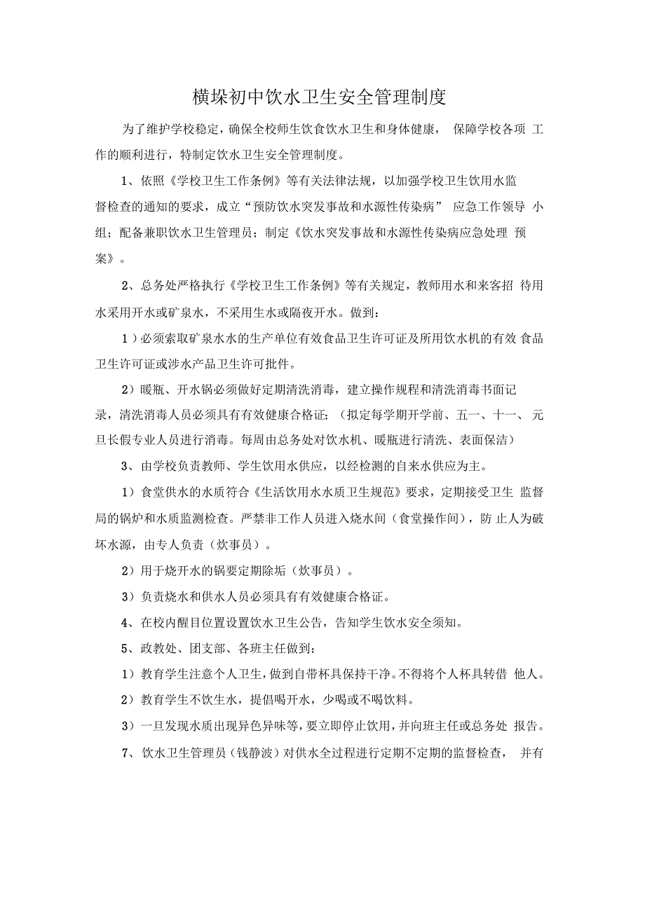 学校饮水卫生安全管理制度及组织领导机构_第1页