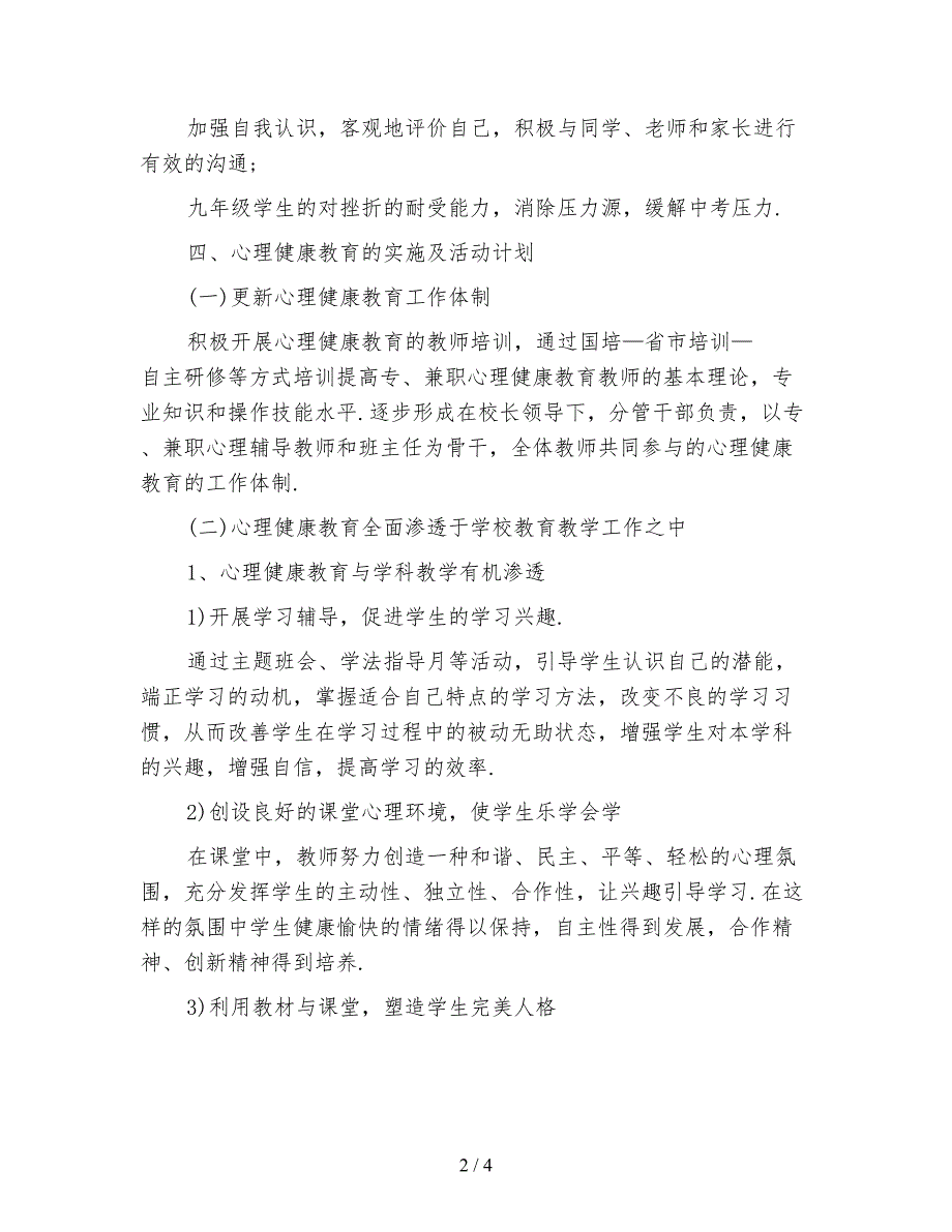 2021年秋季中学心理健康教育工作计划_第2页